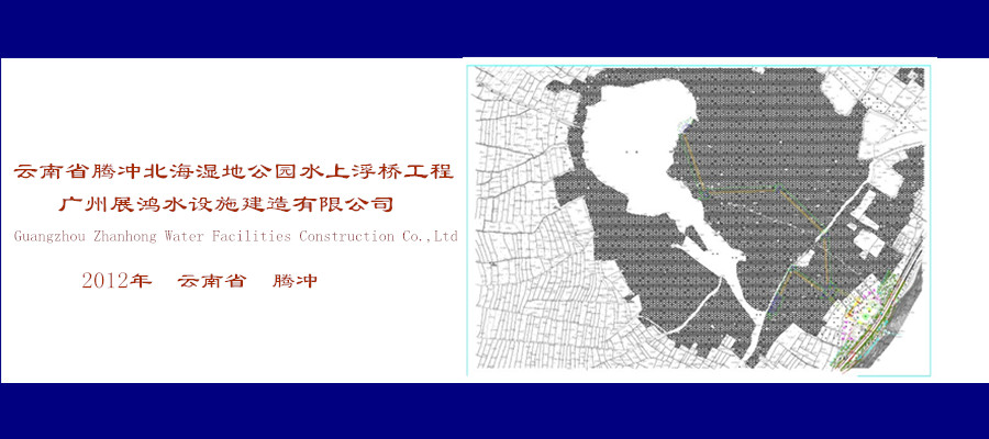 云南騰沖濕地公園水上浮橋工程